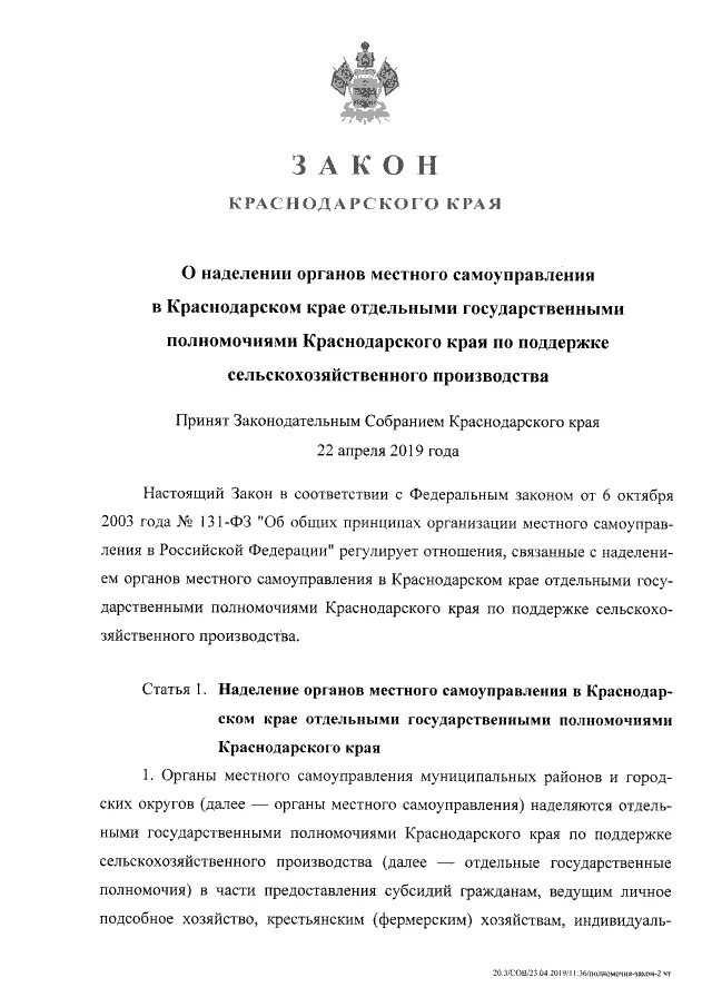 Земельные законы краснодарского края. Закон о тишине в Краснодарском крае. Законы Краснодарского края о предпринимательстве. Закон Краснодарского края о транспортном налоге. Все законы Краснодарского края о предпринимательстве.