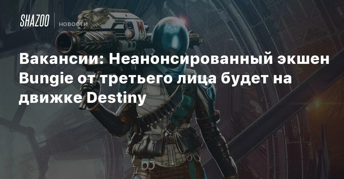 Bungie Destiny 2 кости. Требуется гейм мастер. Bungie Destiny 2. Игра ищем работу