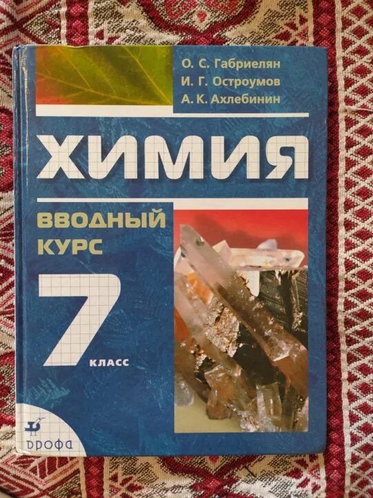 Химия. Вводный курс Габриелян о.с., Остроумов и.г., Ахлебинин а.к.. Химия 7 класс Габриелян Остроумов Ахлебинин. Химия 7 класс вводный курс. О С Габриелян и г Остроумов химия. Учебник по химии габриелян остроумов читать