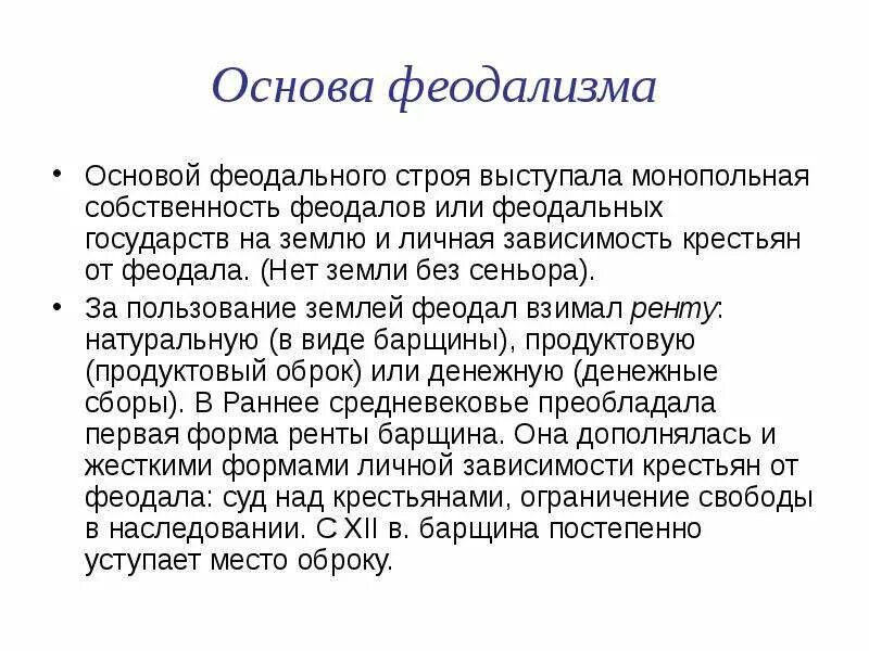 В основу феодальной системы землепользования положен