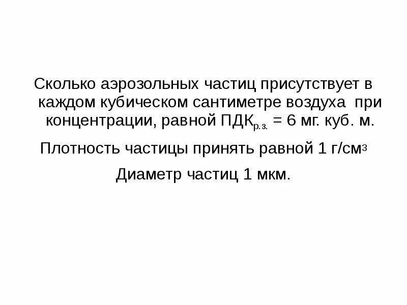 Рациональное использование воздуха. Плотность частиц аэрозоля. концентрация частиц в кубическом сантиметре воздуха. аэрозоли (частицы, выделяемые при дыхании),. диапазон размеров аэрозольных частиц.