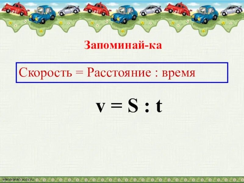 Урок математика 4 класс скорость. Скорость время расстояние. Скорость для презентации. Взаимосвязь скорости и времени. Скорость 4 класс.