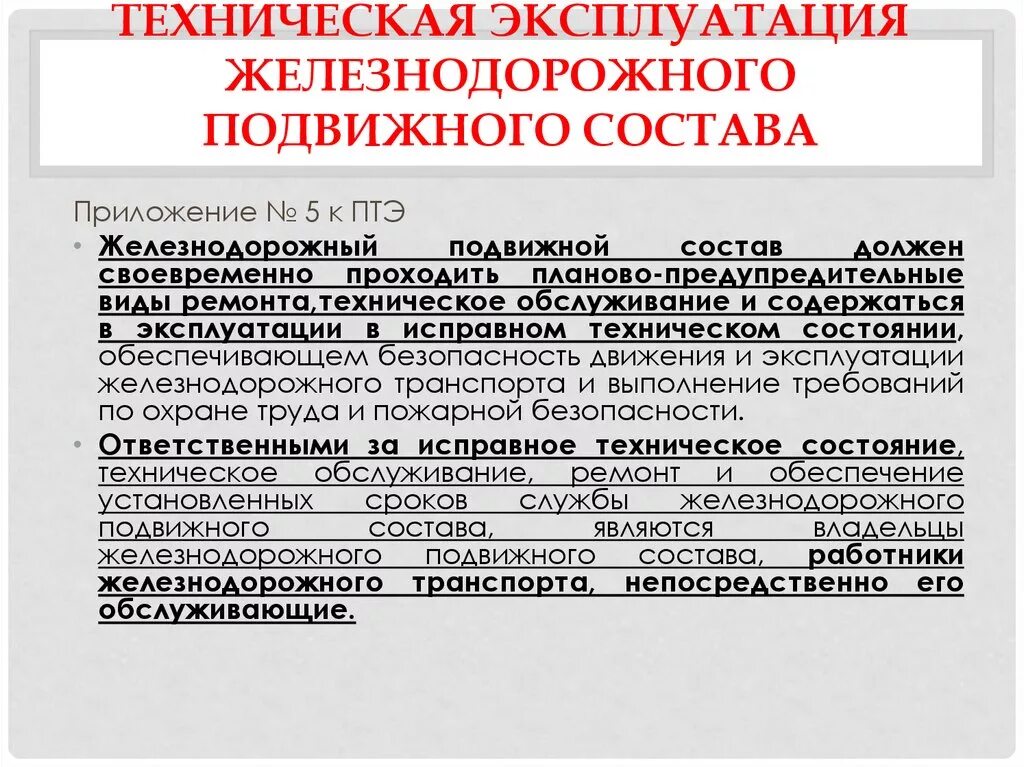 Сцб на железной дороге что это. Инструкция по сигнализации на железнодорожном транспорте. Правила технической эксплуатации. Безопасность движения и эксплуатация железнодорожного транспорта. Условия эксплуатации железнодорожного транспорта.