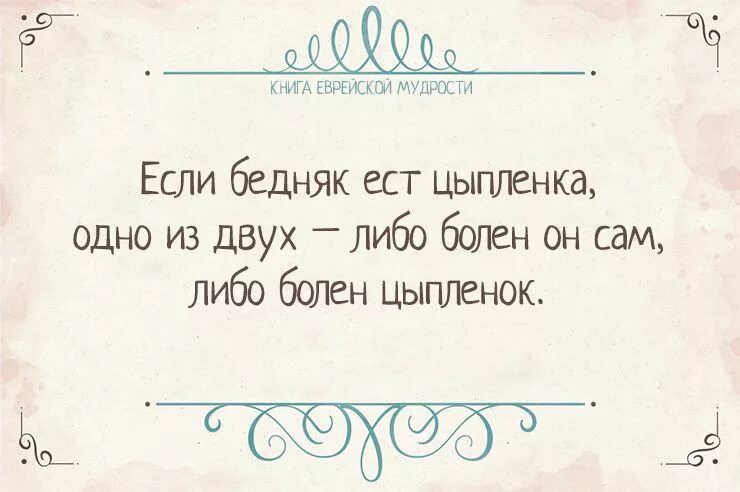 Еврейская мудрость афоризмы. Цитаты еврейские мудрости. Еврейские Мудрые цитаты. Мудрые высказывания евреев. Высказывания евреев