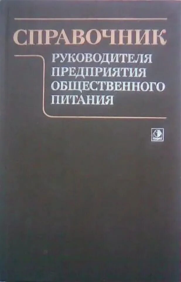 Общественные организации пособие. Справочник руководителя общественного питания. справочник для руководителя в организации. справочник ртп. справочник руководителя тушения пожара.