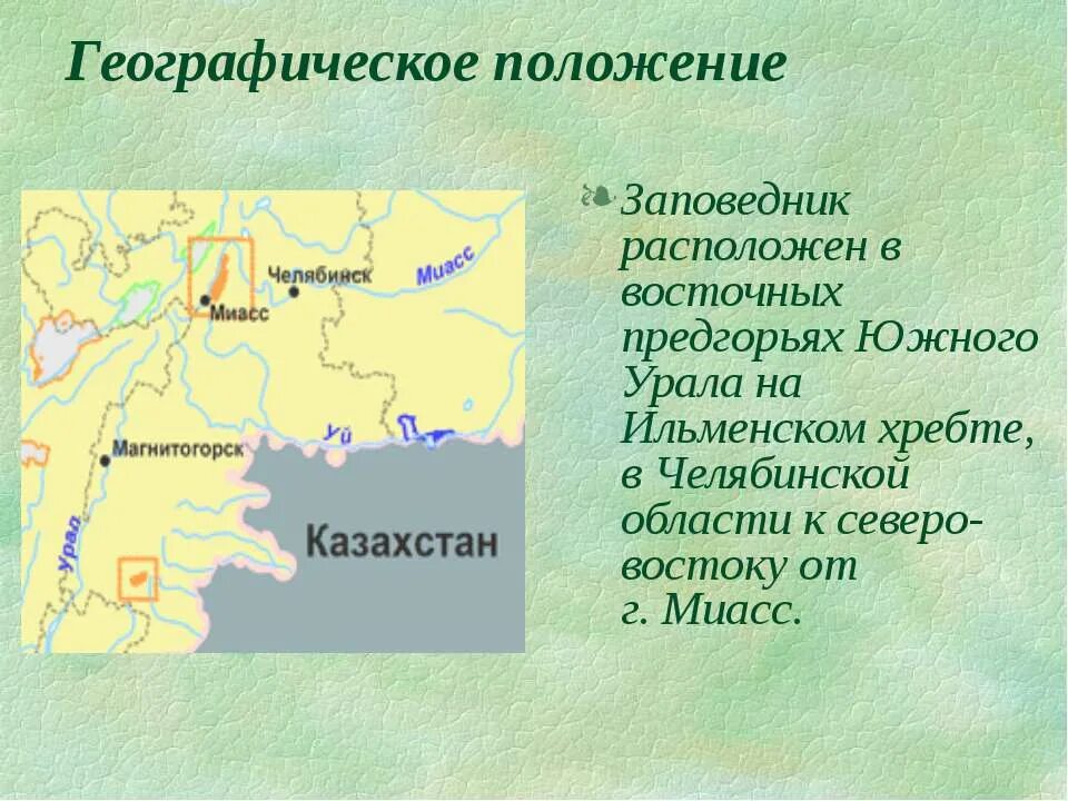 ильменский заповедник миасс карта. ильменский заповедник географическое положение. ильменский заповедник миасс карта. ильменский минералогический заповедник на урале. ильменский заповедник проект 4 класс.