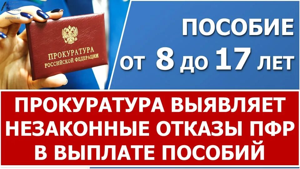 Пенсионный фонд выплаты до 16 лет. Пенсионный фонд отказал. Отказали в пособии неправомерно. Генпрокуратура проверка соц выплаты. Отказ по пособию от 8 до 17.