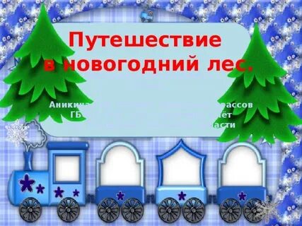 Новогодний урок 2 класс презентация