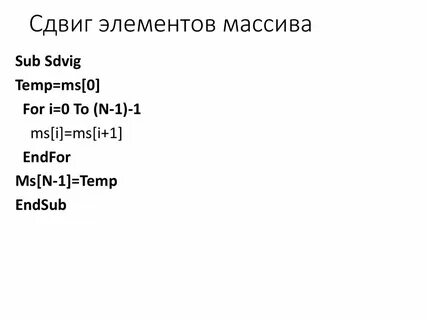 Сдвиг элементов массива вправо