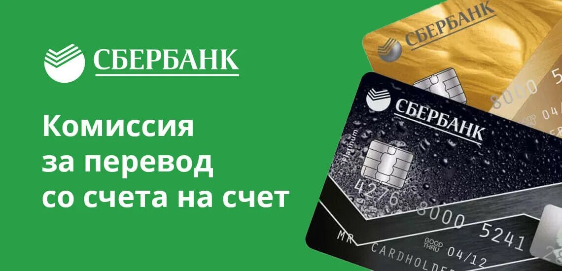 Сбербанк комиссия. Комиссия Сбербанк 2%. Комиссия за перевод в Сбербанке. Межбанковский перевод Сбербанк.