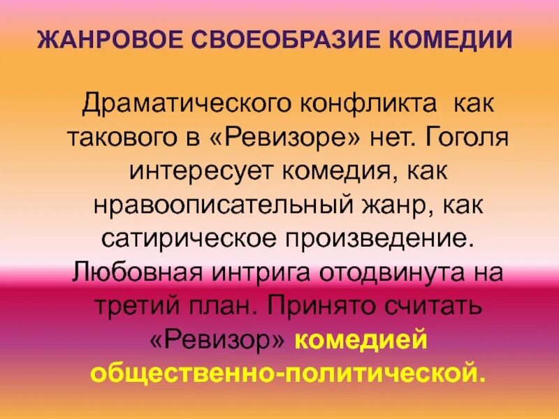 Определите жанр ревизора. Особенности комедии ревизор гоголя. своеобразие комедии ревизор. жанровые особенности комедии ревизор. особенности комедии как драматического жанра.