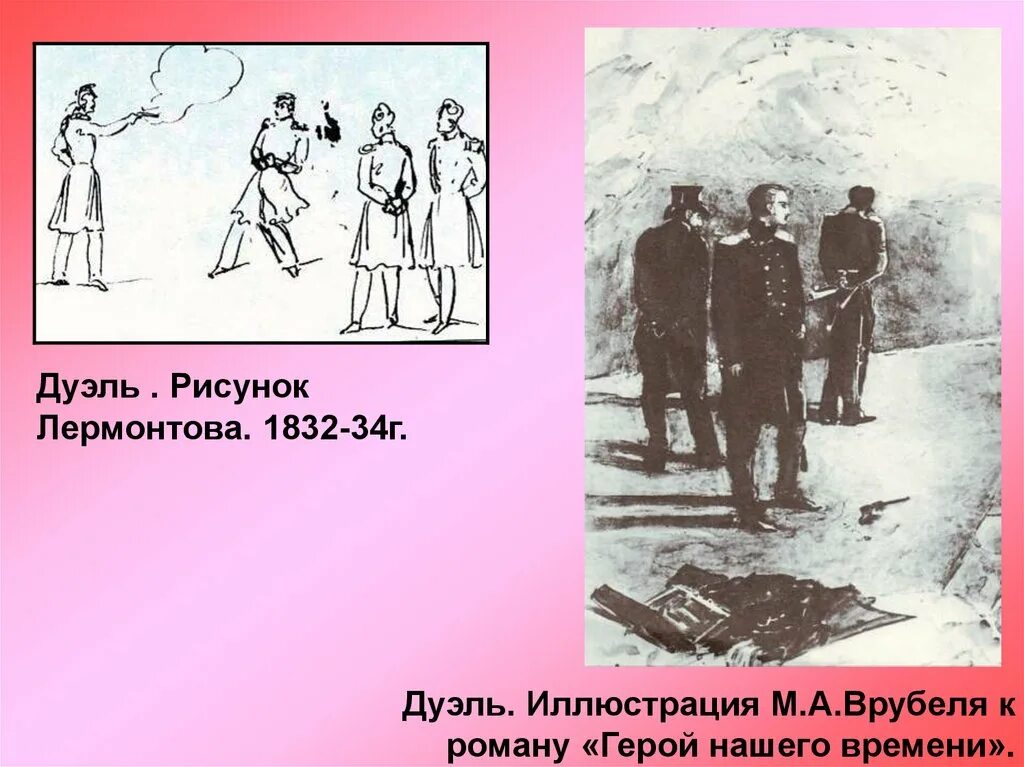 Урок дуэль. Лермонтов герой нашего времени дуэль. Герой нашего времени иллюстрации дуэль. Лермонтов герой нашего времени иллюстрации дуэль. Рисунок Михаила Юрьевича Лермонтова дуэль.