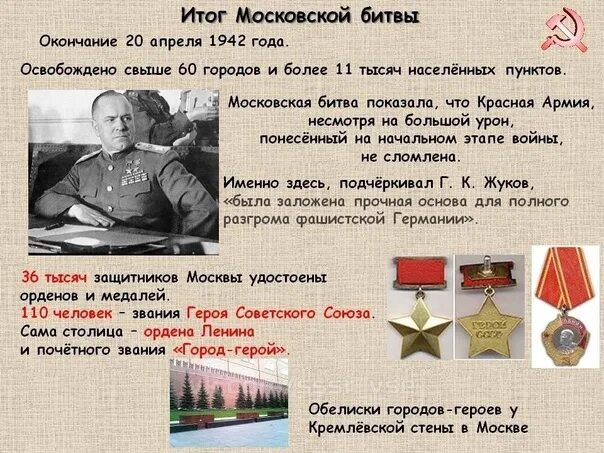 Итоги Московской битвы. Московская битва 1941 итоги. Итоги битвы за Москву. Московская битва итоги сражения. Тест по истории битва за москву