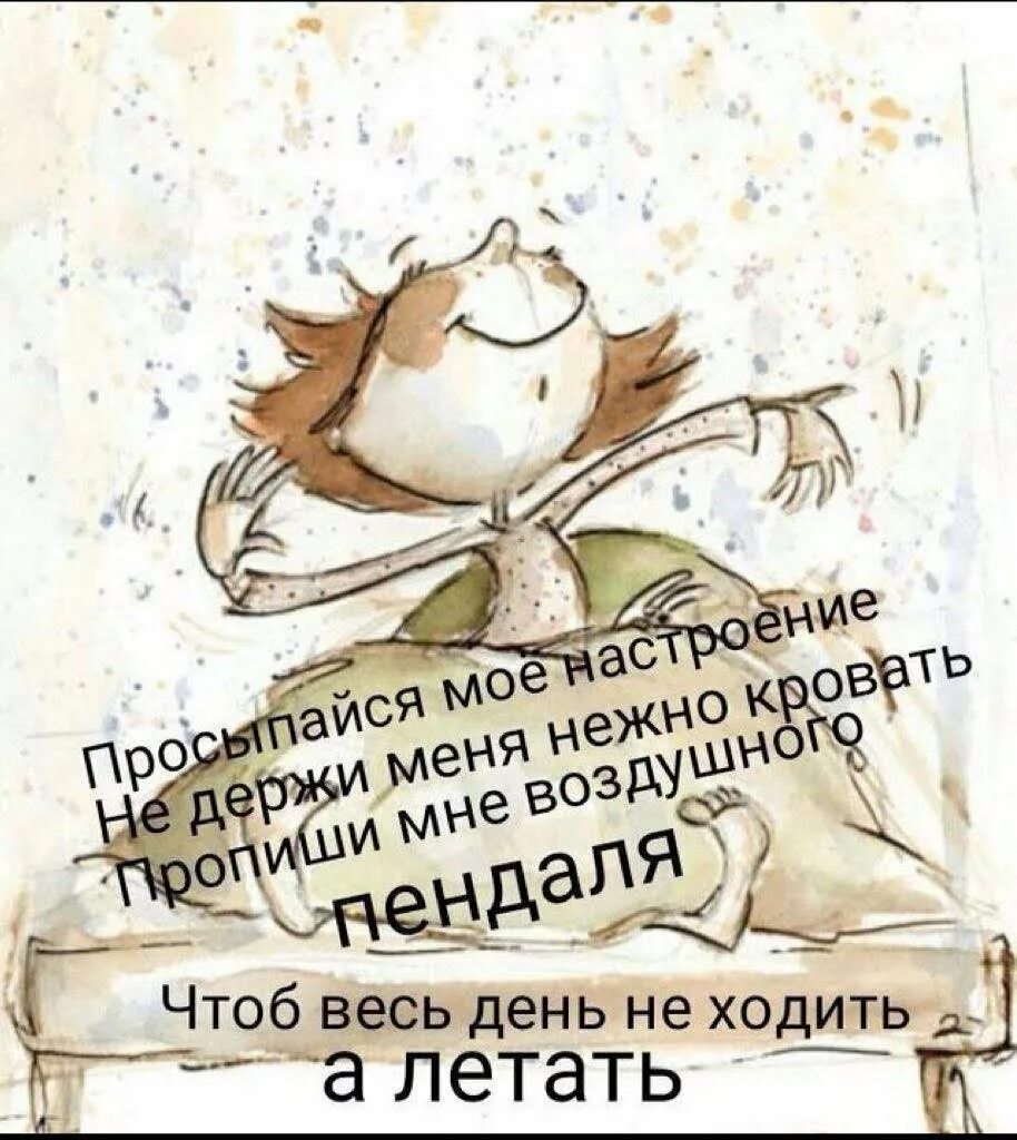 Прикольные стихи утром. Веселые пожелания доброго утра. Смешные пожелания доброго утра. Веселые цитаты. Позитивные высказывания.