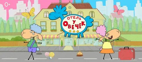 Отель у овечек