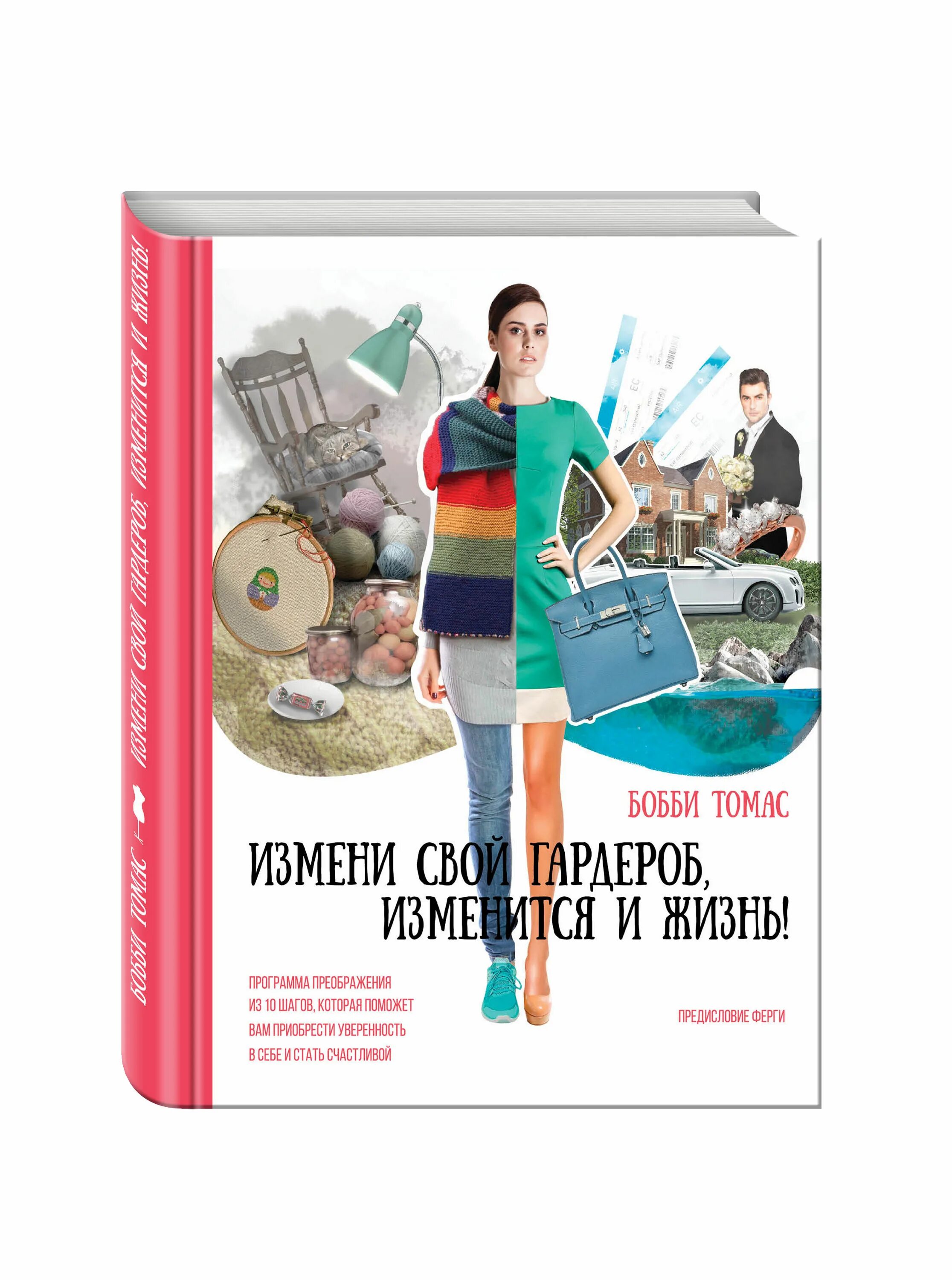 Книги которые изменят жизнь. Книга я изменяю внешность. Книги поменявшие жизнь. Книга бобби томас "измени гардероб, изменится и жизнь". Женщины, которые любят слишком сильно книга.