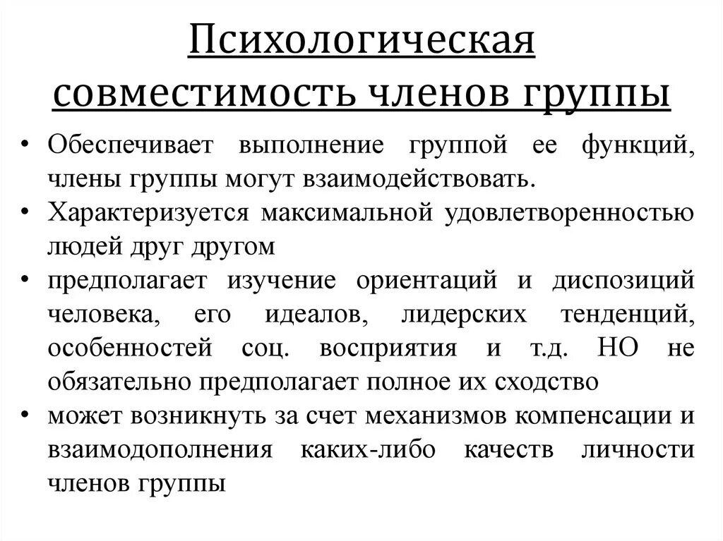 Групповая совместимость это в психологии. Психологическая совместимость. Психологическая совместимость членов группы. Психологическая совместимость в коллективе. Психологические термины человека