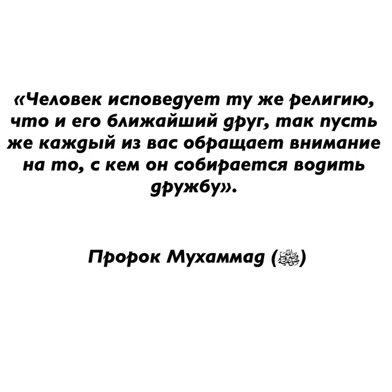 Право человека исповедовать и практиковать определенную религию. Человек исповедует ту религию что и его друг. Человек исповедует религию своего друга. Пророк сказал человек исповедует религию близкого друга.