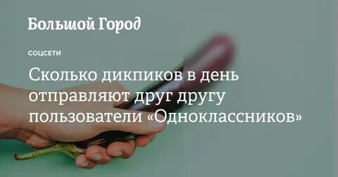 Дикпики зачем