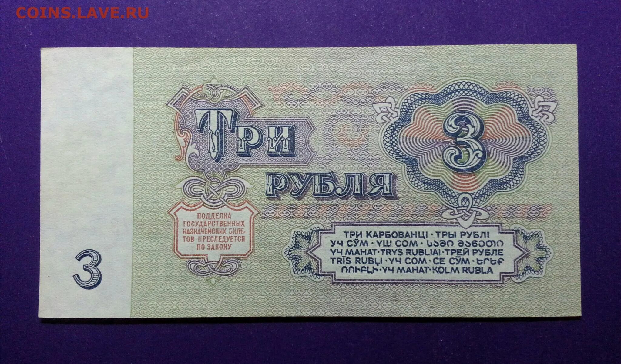 3 Рубля СССР. Три рубля СССР 1961. Казначейский билет СССР 3 рубля 1961 года.