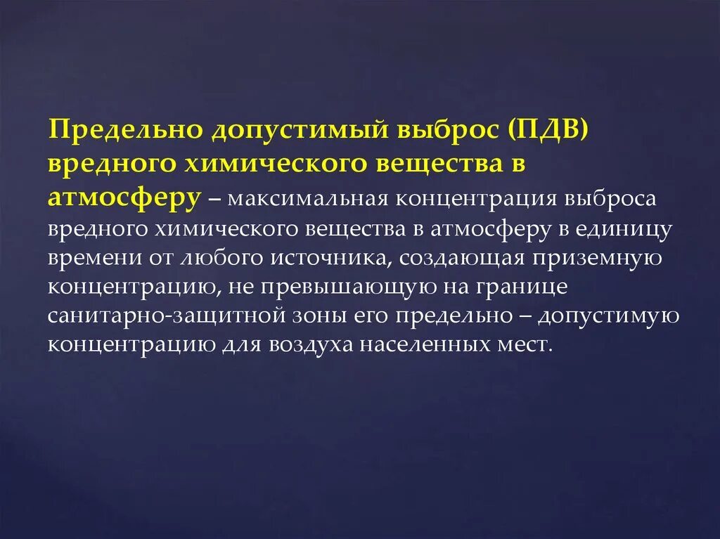 Максимальная концентрация вредного вещества. Предельно допустимый выброс. ПДВ. Предельно допустимый выброс ПДВ. ПДВ И ПДС.