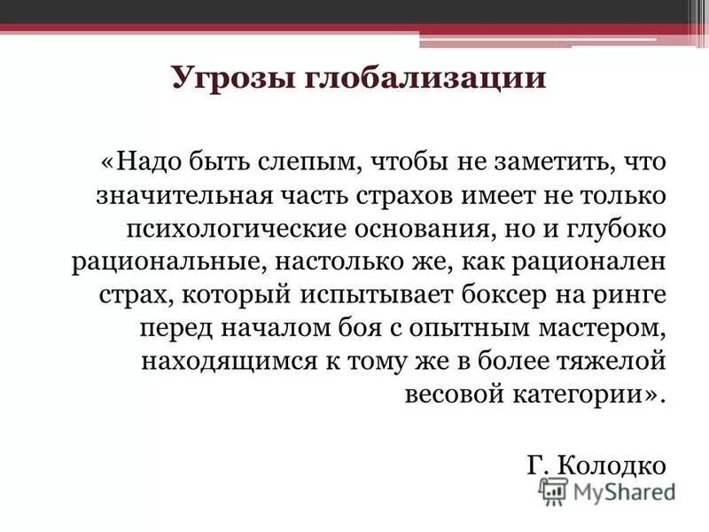 угрозы глобализации для россии. основаные напровление глабали. основные угрозы глобализации. основные угрозы глобализации. основные угрозы глобализации.
