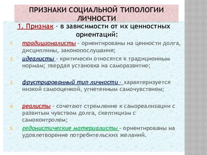 Типология личности в социологии. Признаки социальных ценностей. Классификация социальных ценностей. Социальные признаки личности.