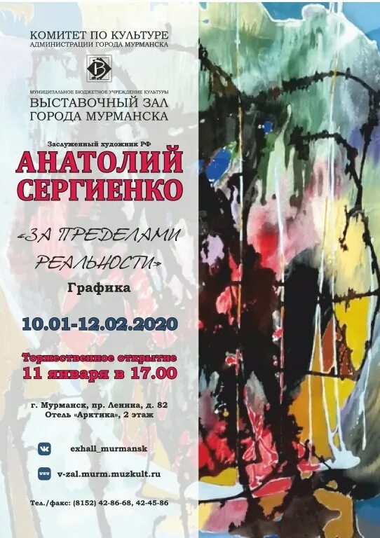 Афиша выставочного зала. Сергиенко художник мурманск. афиша выставки.