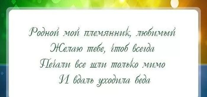 С днём рождения племяннику. С днём рождения мой любимый племяник. С днём рождения любимый племянник. Поздравление для любимого племянника. Картинки любимый племянник