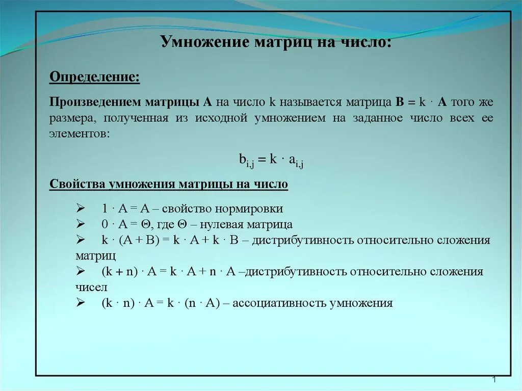 Произведение матрицы на число свойства. Свойства операции умножения матрицы на число. Умножение матрицы на Исол. Умнодение матрица на число. Сумма и произведение матриц