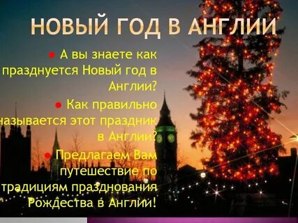 Новый год в разных странах на английском