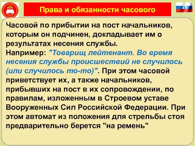 По возвращению по прибытии по приезде. При прибытии или по прибытию. За время несения службы происшествий. Продолжительность несения службы.