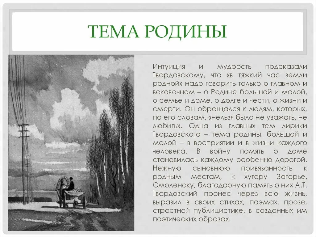 Твардовский произведения о родине. Тема Родины в творчестве Твардовского. Тема родного дома в лирике Твардовского. Тема о родине в лирике Твардовского.. Твардовский о родине стихотворение.