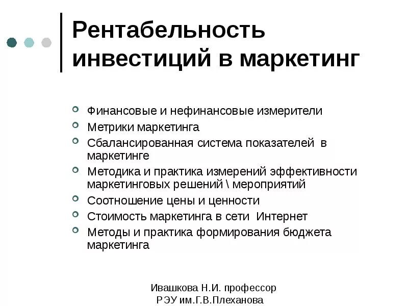 Маркетинговые инвестиции. Рентабельность инвестиций в маркетинг. Финансирование маркетинга. Возврат маркетинговых инвестиций. Нефинансовые показатели эффективности.