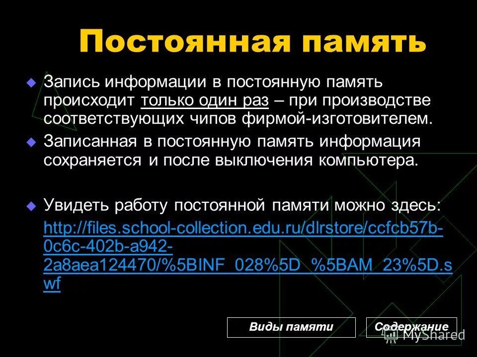 Постоянную память 4 и. Назначение постоянной памяти. Постоянная память виды. Примеры постоянной памяти. Три основных типа постоянной память.