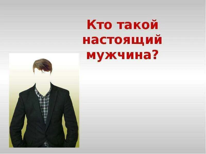 Настоящий муж. Кратко настоящий мужчина. Кратко настоящий мужчина. Каким должен быть настоящий муж. Настоящий муж.