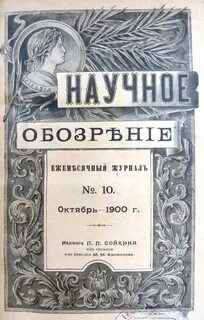 Научное обозрение