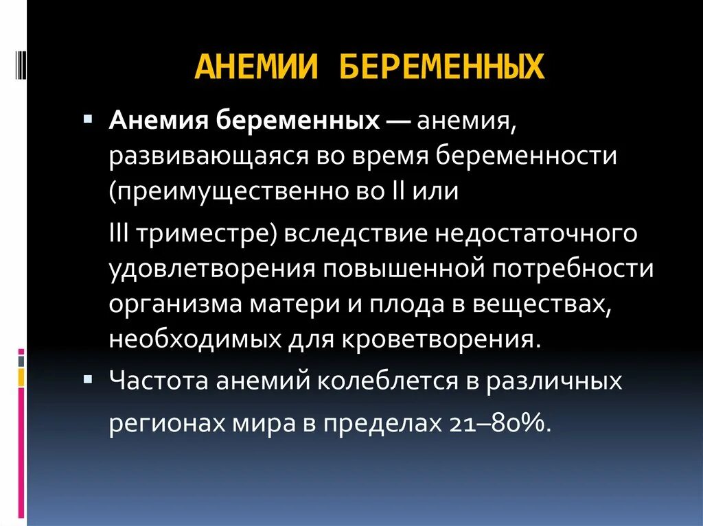 Что такое анемия при беременности. Анемия беременных. Анемия беременных презентация. Анемия заключение. Факторы риска анемии беременных.