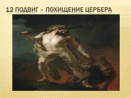 Ее победил геракл