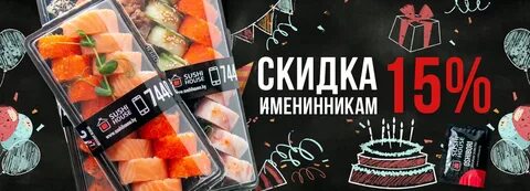 Суши именинникам скидка