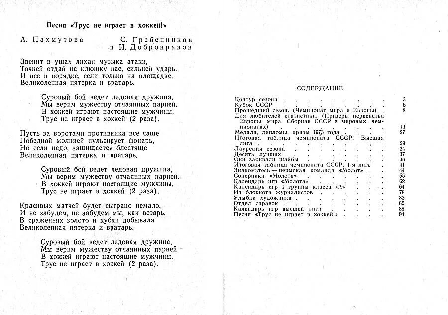 Песня часы трусы. Текс песни трус не играет в хокей. Текст песни трус не играет в хоккей. Трус не играет в хоккей песня текст. Трус не играет в хоккей слова.