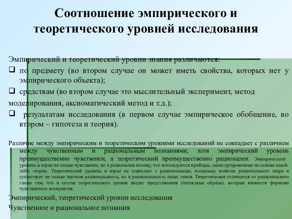 Взаимосвязь эмпирического и теоретического уровня научного познания. Соотношение эмпирического и теоретического уровней познания. Соотношение эмпирического и теоретического уровней исследования. Соотношение методов теоретического и эмпирического познания. Соотношение эмпирического и теоретического знания в исследовании.