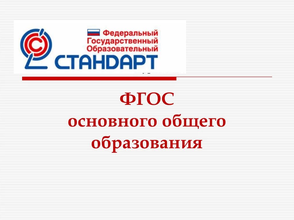 Образовательный стандарт основное общее образование