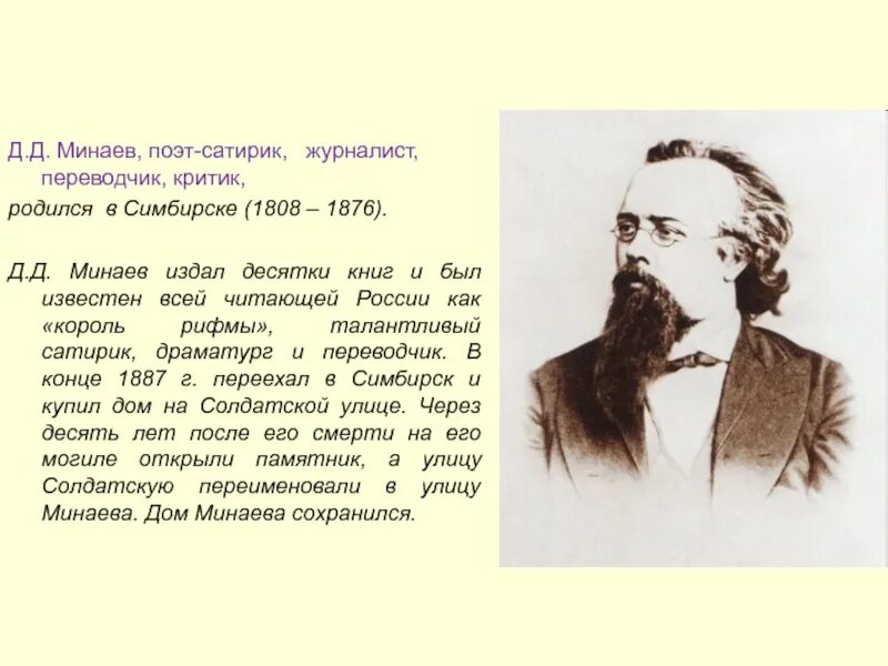 Д д и м х текст. Минаев поэт Ульяновск. Поэт д. д. Минаев портрет.