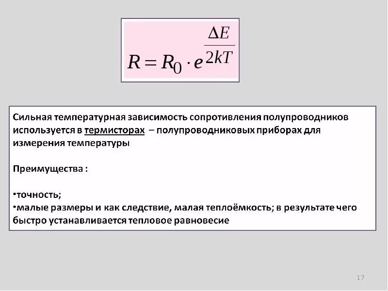 Зависимость удельного сопротивления полупроводника от температуры. Удельное сопротивление полупроводника от температуры формула. Как зависит сопротивление полупроводника от температуры формула. Зависимость сопротивления от температуры металлы и полупроводники. Изменение сопротивления поверхности