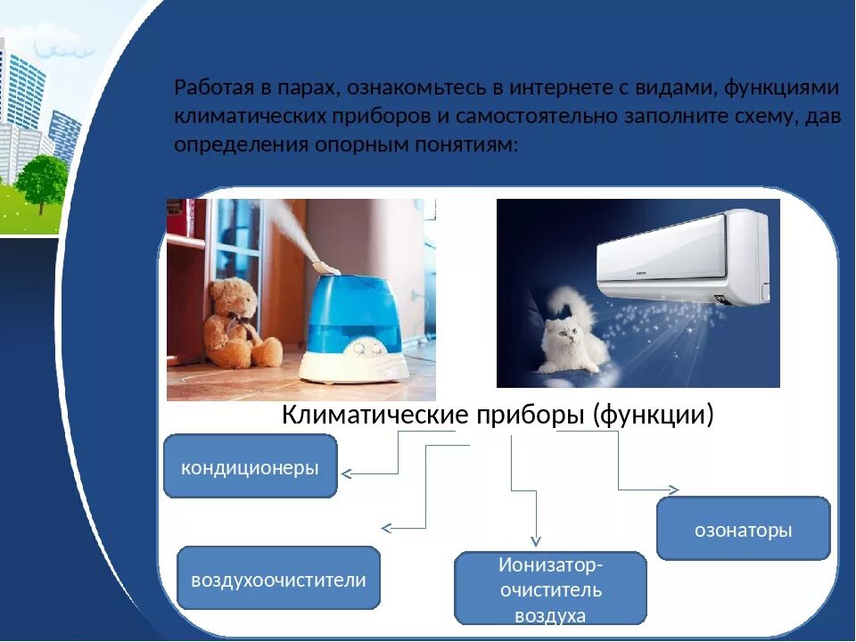 Микроклимат бытовых помещений