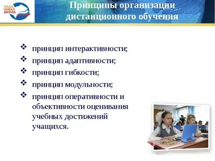 Принципы дистанционного обучения