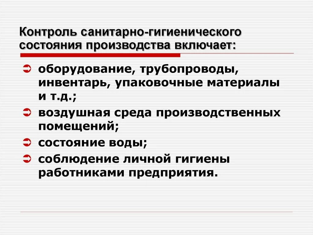Санитарный контроль производственных помещений