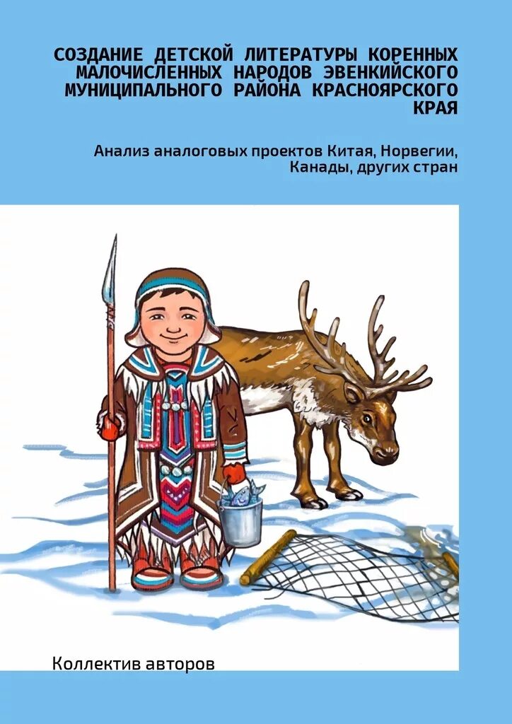 Народ эвенки Красноярский край. Сказки северных народов. Эвенкийские сказки. Сказка коренных народов севера для детей. Сказки коренных народов севера