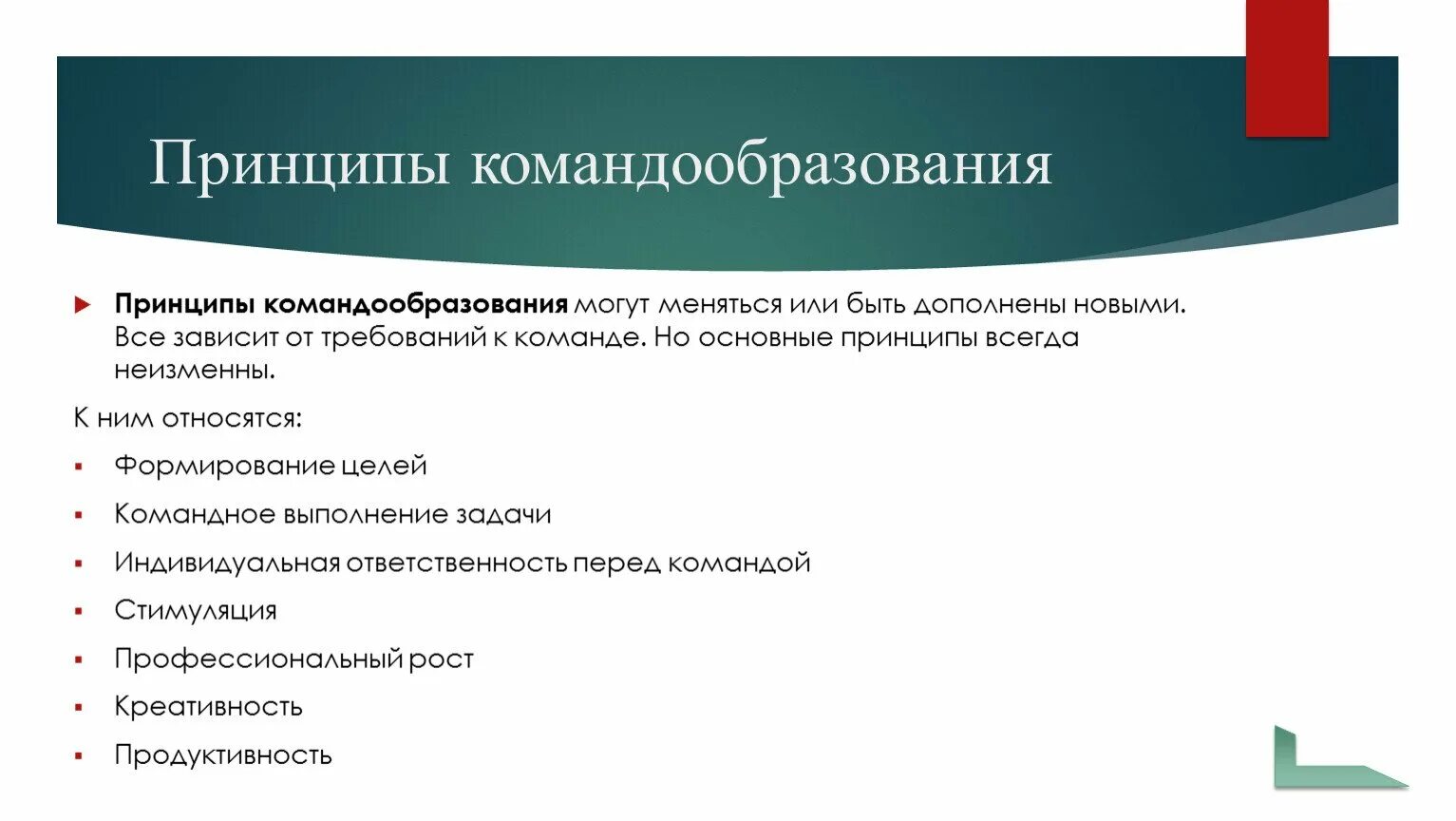 Принципы формирования команды. Принципы командообразования. Концепции построения команды. Принципы организации работы команды. Этапы создания команды